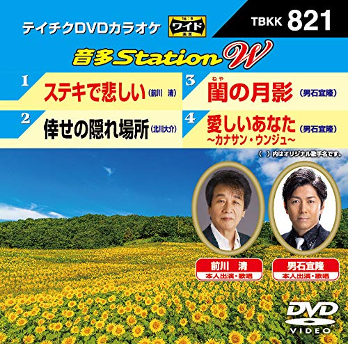 【中古】テイチクDVDカラオケ 音多StationW 821 【中古】テイチクDVDカラオケ 音多StationW 821