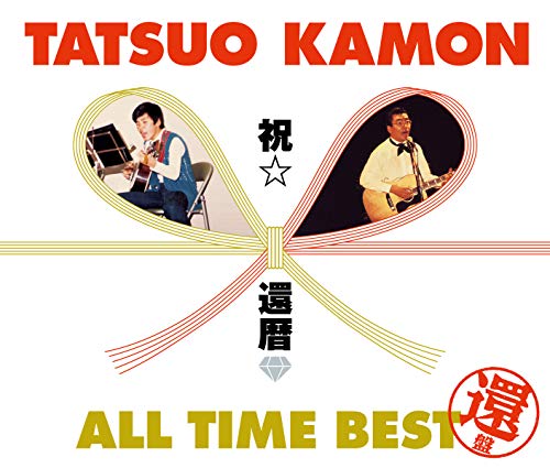 ご来店ありがとうございます。昭和・平成のCD、DVD、家電、音響機器など希少な商品も多数そろえています。レコード、楽器の取り扱いはございません。掲載していない商品もお探しいたします。映像商品にはタイトル最後に[DVD]、[Blu-ray]と表記しています。表記ないものはCDとなります。お気軽にメールにてお問い合わせください。嘉門タツオ 祝☆還暦 オールタイム・ベスト~還盤~【メーカー名】日本コロムビア【メーカー型番】【ブランド名】コロムビアミュージックエンタテインメント【商品説明】嘉門タツオ 祝☆還暦 オールタイム・ベスト~還盤~・中古品（ユーズド品）について商品画像はイメージです。中古という特性上、使用に影響ない程度の使用感・経年劣化（傷、汚れなど）がある場合がございます。商品のコンディション、付属品の有無については入荷の度異なります。また、中古品の特性上、ギフトには適しておりません。商品名に『初回』、『限定』、『〇〇付き』等の記載がございましても、特典・付属品・保証等は原則付属しておりません。付属品や消耗品に保証はございません。当店では初期不良に限り、商品到着から7日間は返品を受付けております。注文後の購入者様都合によるキャンセル・返品はお受けしていません。他モールでも併売している商品の為、完売の際は在庫確保できない場合がございます。ご注文からお届けまで1、ご注文⇒ご注文は24時間受け付けております。2、注文確認⇒ご注文後、当店から注文確認メールを送信します。3、在庫確認⇒新品、新古品：3-5日程度でお届け。※中古品は受注後に、再検品、メンテナンス等により、お届けまで3日-10日営業日程度とお考え下さい。米海外倉庫から取り寄せの商品については発送の場合は3週間程度かかる場合がございます。　※離島、北海道、九州、沖縄は遅れる場合がございます。予めご了承下さい。※配送業者、発送方法は選択できません。お電話でのお問合せは少人数で運営の為受け付けておりませんので、メールにてお問合せお願い致します。お客様都合によるご注文後のキャンセル・返品はお受けしておりませんのでご了承下さい。