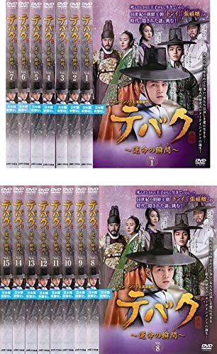 【中古】テバク 運命の瞬間 とき [レンタル落ち] 全15巻セット [マーケットプレイスDVDセット商品]