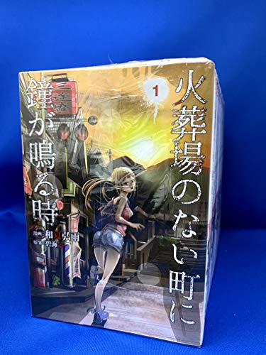 【中古】【コミック】火葬場のない町に鐘が鳴る時（全14巻）