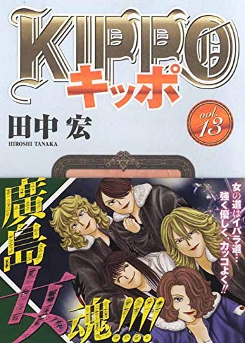 By Title: Na Line - 【中古】KIPPO コミック 1-13巻セット