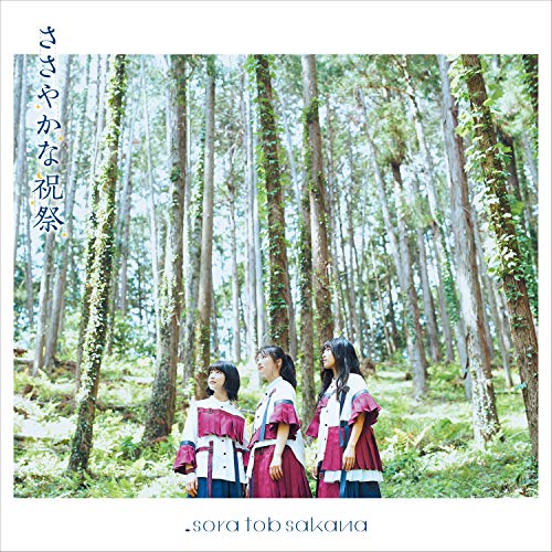 【中古】sora tob sakana/ささやかな祝祭 (アーティスト盤/2枚組)