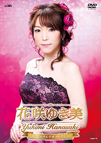 【中古】花咲ゆき美ミュージックビデオコレクション [DVD]