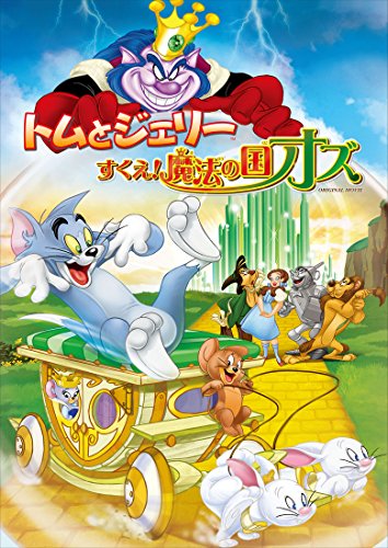 【中古】トムとジェリー すくえ！魔法の国オズ [DVD]