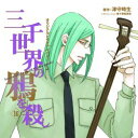 【中古】「三千世界の鴉を殺し 16」ドラマCD
