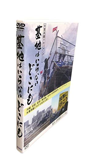 【中古】基地はいらないどこにも