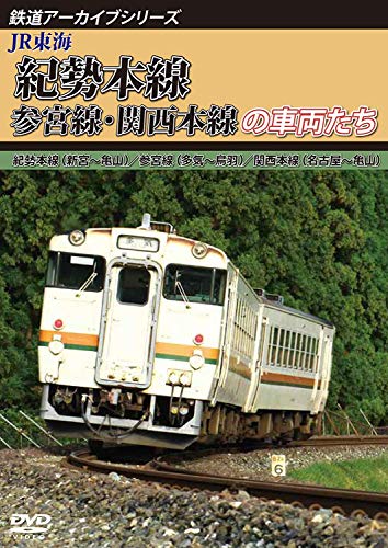 【中古】鉄道アーカイブシリーズ55 JR東海 紀勢本線・参宮線・関西本線の車両たち 紀勢本線(新宮~亀山)/参宮線(多気~鳥羽)/関西本線(名古屋~亀山) [DVD]