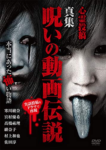 【中古】心霊投稿 真集 呪いの動画伝説 本当にあった怖い物語 [DVD]