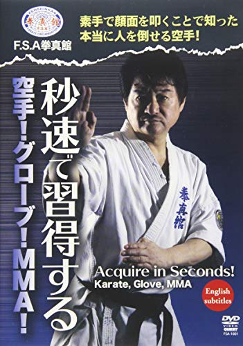 【中古】FSA拳真館 秒速で習得する空手! グローブ! MMA! [DVD]