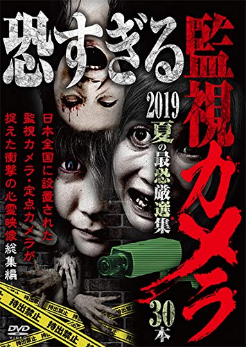 【中古】恐すぎる監視カメラ 2019 夏の最恐厳選集 30本 [DVD]