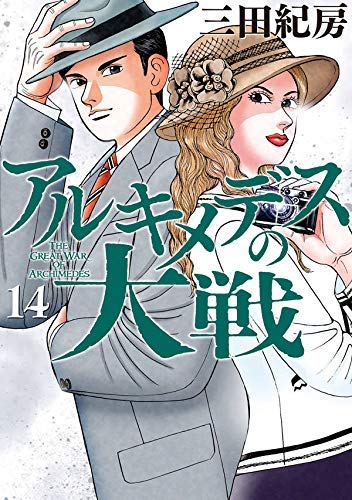 【中古】アルキメデスの大戦 コミック 1-14巻セット
