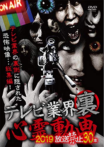By Title: Ta Line - 【中古】テレビ業界裏心霊動画 2019 放送禁止 30本 [DVD]