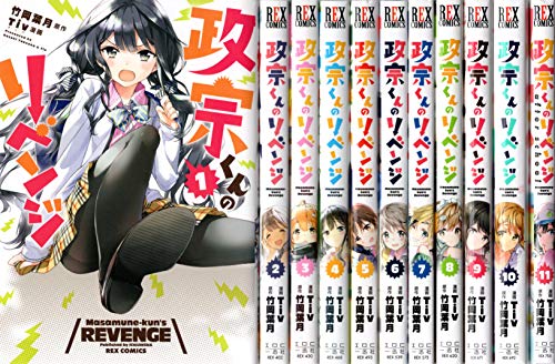 【中古】政宗くんのリベンジ コミック 全11巻セット