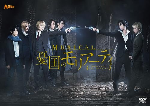 【中古】ミュージカル「憂国のモリアーティ」 [DVD]