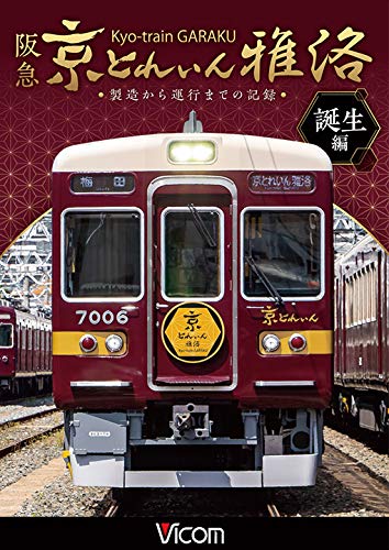 ご来店ありがとうございます。昭和・平成のCD、DVD、家電、音響機器など希少な商品も多数そろえています。レコード、楽器の取り扱いはございません。掲載していない商品もお探しいたします。映像商品にはタイトル最後に[DVD]、[Blu-ray]と表記しています。表記ないものはCDとなります。お気軽にメールにてお問い合わせください。阪急 京とれいん 雅洛 誕生編 製造から運行までの記録[DVD]【メーカー名】ビコム株式会社【メーカー型番】【ブランド名】【商品説明】阪急 京とれいん 雅洛 誕生編 製造から運行までの記録[DVD]・中古品（ユーズド品）について商品画像はイメージです。中古という特性上、使用に影響ない程度の使用感・経年劣化（傷、汚れなど）がある場合がございます。商品のコンディション、付属品の有無については入荷の度異なります。また、中古品の特性上、ギフトには適しておりません。商品名に『初回』、『限定』、『〇〇付き』等の記載がございましても、特典・付属品・保証等は原則付属しておりません。付属品や消耗品に保証はございません。当店では初期不良に限り、商品到着から7日間は返品を受付けております。注文後の購入者様都合によるキャンセル・返品はお受けしていません。他モールでも併売している商品の為、完売の際は在庫確保できない場合がございます。ご注文からお届けまで1、ご注文⇒ご注文は24時間受け付けております。2、注文確認⇒ご注文後、当店から注文確認メールを送信します。3、在庫確認⇒新品、新古品：3-5日程度でお届け。※中古品は受注後に、再検品、メンテナンス等により、お届けまで3日-10日営業日程度とお考え下さい。米海外倉庫から取り寄せの商品については発送の場合は3週間程度かかる場合がございます。　※離島、北海道、九州、沖縄は遅れる場合がございます。予めご了承下さい。※配送業者、発送方法は選択できません。お電話でのお問合せは少人数で運営の為受け付けておりませんので、メールにてお問合せお願い致します。お客様都合によるご注文後のキャンセル・返品はお受けしておりませんのでご了承下さい。