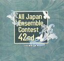 【中古】第42回全日本アンサンブルコンテスト 大学・職場一般編