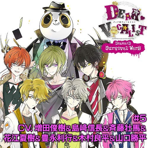 【中古】カレはヴォーカリスト?CD 「ディア?ヴォーカリスト Drama CD Survival Wars #5」