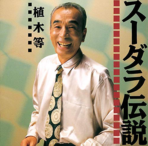 ご来店ありがとうございます。昭和・平成のCD、DVD、家電、音響機器など希少な商品も多数そろえています。レコード、楽器の取り扱いはございません。掲載していない商品もお探しいたします。映像商品にはタイトル最後に[DVD]、[Blu-ray]と表記しています。表記ないものはCDとなります。お気軽にメールにてお問い合わせください。スーダラ伝説【メーカー名】ドリーミュージック【メーカー型番】【ブランド名】【商品説明】スーダラ伝説・中古品（ユーズド品）について商品画像はイメージです。中古という特性上、使用に影響ない程度の使用感・経年劣化（傷、汚れなど）がある場合がございます。商品のコンディション、付属品の有無については入荷の度異なります。また、中古品の特性上、ギフトには適しておりません。商品名に『初回』、『限定』、『〇〇付き』等の記載がございましても、特典・付属品・保証等は原則付属しておりません。付属品や消耗品に保証はございません。当店では初期不良に限り、商品到着から7日間は返品を受付けております。注文後の購入者様都合によるキャンセル・返品はお受けしていません。他モールでも併売している商品の為、完売の際は在庫確保できない場合がございます。ご注文からお届けまで1、ご注文⇒ご注文は24時間受け付けております。2、注文確認⇒ご注文後、当店から注文確認メールを送信します。3、在庫確認⇒新品、新古品：3-5日程度でお届け。※中古品は受注後に、再検品、メンテナンス等により、お届けまで3日-10日営業日程度とお考え下さい。米海外倉庫から取り寄せの商品については発送の場合は3週間程度かかる場合がございます。　※離島、北海道、九州、沖縄は遅れる場合がございます。予めご了承下さい。※配送業者、発送方法は選択できません。お電話でのお問合せは少人数で運営の為受け付けておりませんので、メールにてお問合せお願い致します。お客様都合によるご注文後のキャンセル・返品はお受けしておりませんのでご了承下さい。