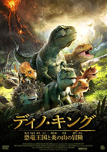 【中古】ディノ・キング 恐竜王国と炎の山の冒険 [DVD]