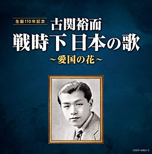 【中古】古関裕而 戦時下日本の歌~愛国の花~
