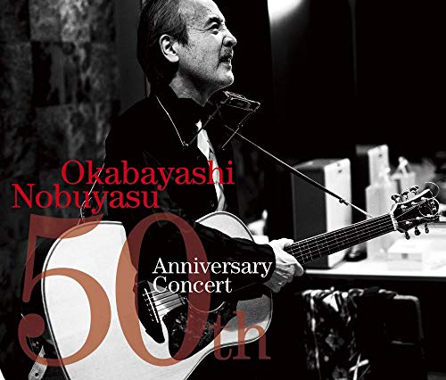 【中古】岡林信康デビュー50周年記念コンサート