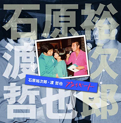 【中古】石原裕次郎・渡 哲也 プライベート 【中古】石原裕次郎・渡 哲也 プライベート