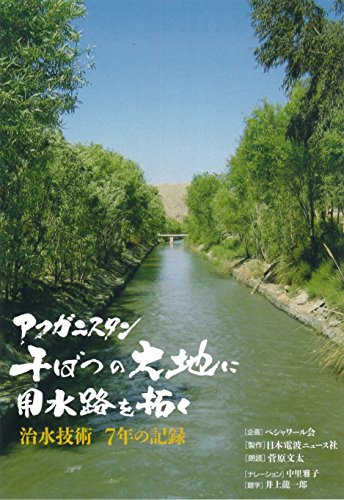 ご来店ありがとうございます。昭和・平成のCD、DVD、家電、音響機器など希少な商品も多数そろえています。レコード、楽器の取り扱いはございません。掲載していない商品もお探しいたします。映像商品にはタイトル最後に[DVD]、[Blu-ray]と表記しています。表記ないものはCDとなります。お気軽にメールにてお問い合わせください。アフガニスタン　干ばつの大地に用水路を拓く〜治水技術 7年の記録〜 （中村哲）【メーカー名】株式会社日本電波ニュース社【メーカー型番】【ブランド名】【商品説明】アフガニスタン　干ばつの大地に用水路を拓く〜治水技術 7年の記録〜 （中村哲）・中古品（ユーズド品）について商品画像はイメージです。中古という特性上、使用に影響ない程度の使用感・経年劣化（傷、汚れなど）がある場合がございます。商品のコンディション、付属品の有無については入荷の度異なります。また、中古品の特性上、ギフトには適しておりません。商品名に『初回』、『限定』、『〇〇付き』等の記載がございましても、特典・付属品・保証等は原則付属しておりません。付属品や消耗品に保証はございません。当店では初期不良に限り、商品到着から7日間は返品を受付けております。注文後の購入者様都合によるキャンセル・返品はお受けしていません。他モールでも併売している商品の為、完売の際は在庫確保できない場合がございます。ご注文からお届けまで1、ご注文⇒ご注文は24時間受け付けております。2、注文確認⇒ご注文後、当店から注文確認メールを送信します。3、在庫確認⇒新品、新古品：3-5日程度でお届け。※中古品は受注後に、再検品、メンテナンス等により、お届けまで3日-10日営業日程度とお考え下さい。米海外倉庫から取り寄せの商品については発送の場合は3週間程度かかる場合がございます。　※離島、北海道、九州、沖縄は遅れる場合がございます。予めご了承下さい。※配送業者、発送方法は選択できません。お電話でのお問合せは少人数で運営の為受け付けておりませんので、メールにてお問合せお願い致します。お客様都合によるご注文後のキャンセル・返品はお受けしておりませんのでご了承下さい。