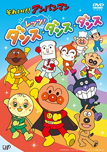 【中古】それいけ! アンパンマン レッツ! ダンス・ダンス・ダンス [DVD]