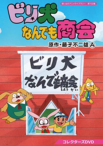 【中古】想い出のアニメライブラリー 第102集 ビリ犬なんでも商会 コレクターズDVD