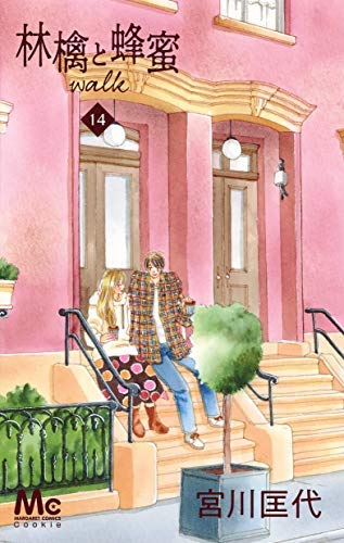 【中古】林檎と蜂蜜walk コミック 1-14巻セット 【中古】林檎と蜂蜜walk コミック 1-14巻セット