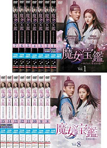 【中古】魔女宝鑑 ホジュン、若き日の恋 [レンタル落ち] 全15巻セット [マーケットプレイスDVDセット商品]