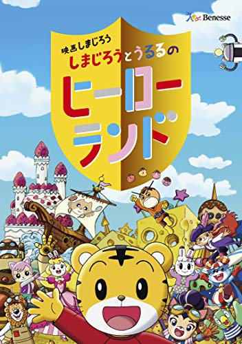 【中古】映画しまじろう『しまじろうとうるるのヒーローランド』 [DVD]