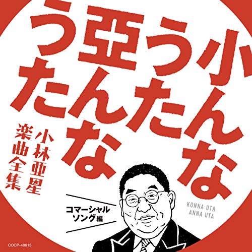 By Title: Ra Line - 【中古】小んなうた 亞んなうた ~小林亜星 楽曲全集~ コマーシャル・ソング編