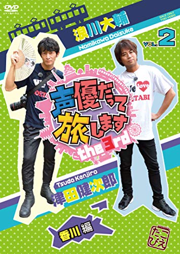 【中古】声優だって旅します the 3rd VOL.2 浪川大輔・津田健次郎/香川編 [DVD]