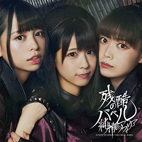 【中古】残酷のバベル【通常盤D】