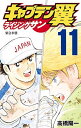 【中古】キャプテン翼 ライジングサン コミック 1-11巻セット