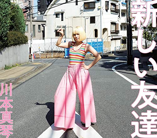 【中古】新しい友達