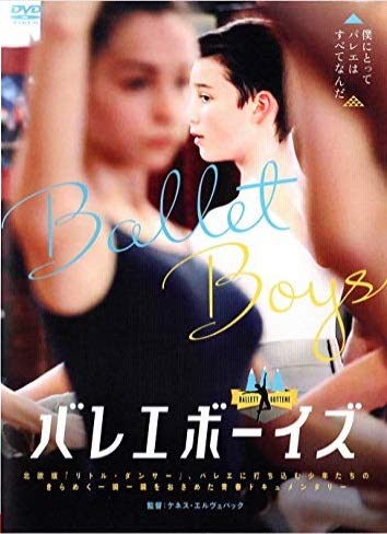【中古】バレエボーイズ [DVD]