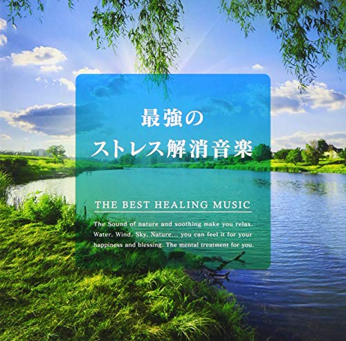 【中古】最強のストレス解消音楽 【中古】最強のストレス解消音楽