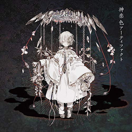 【中古】神楽色アーティファクト (初回生産限定盤B)(CD+DVD)