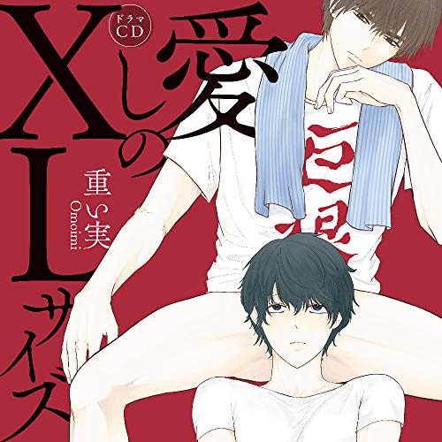 【中古】愛しのXLサイズ