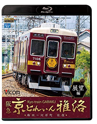 【中古】阪急 京とれいん 雅洛 展望編 梅田~河原町 往復 【Blu-ray Disc】
