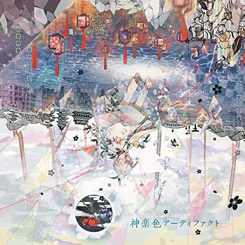 【中古】神楽色アーティファクト 通常盤CD