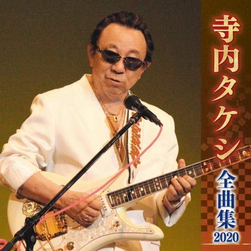 【中古】寺内タケシ全曲集2020