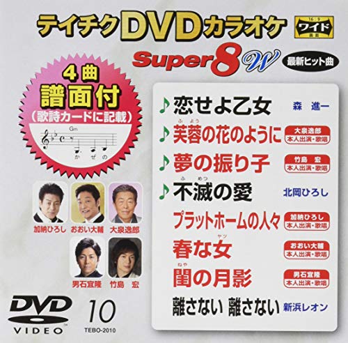 ご来店ありがとうございます。昭和・平成のCD、DVD、家電、音響機器など希少な商品も多数そろえています。レコード、楽器の取り扱いはございません。掲載していない商品もお探しいたします。映像商品にはタイトル最後に[DVD]、[Blu-ray]と表記しています。表記ないものはCDとなります。お気軽にメールにてお問い合わせください。テイチクDVDカラオケ スーパー8W 010【メーカー名】テイチクエンタテインメント(DVD)【メーカー型番】【ブランド名】【商品説明】テイチクDVDカラオケ スーパー8W 010・中古品（ユーズド品）について商品画像はイメージです。中古という特性上、使用に影響ない程度の使用感・経年劣化（傷、汚れなど）がある場合がございます。商品のコンディション、付属品の有無については入荷の度異なります。また、中古品の特性上、ギフトには適しておりません。商品名に『初回』、『限定』、『〇〇付き』等の記載がございましても、特典・付属品・保証等は原則付属しておりません。付属品や消耗品に保証はございません。当店では初期不良に限り、商品到着から7日間は返品を受付けております。注文後の購入者様都合によるキャンセル・返品はお受けしていません。他モールでも併売している商品の為、完売の際は在庫確保できない場合がございます。ご注文からお届けまで1、ご注文⇒ご注文は24時間受け付けております。2、注文確認⇒ご注文後、当店から注文確認メールを送信します。3、在庫確認⇒新品、新古品：3-5日程度でお届け。※中古品は受注後に、再検品、メンテナンス等により、お届けまで3日-10日営業日程度とお考え下さい。米海外倉庫から取り寄せの商品については発送の場合は3週間程度かかる場合がございます。　※離島、北海道、九州、沖縄は遅れる場合がございます。予めご了承下さい。※配送業者、発送方法は選択できません。お電話でのお問合せは少人数で運営の為受け付けておりませんので、メールにてお問合せお願い致します。お客様都合によるご注文後のキャンセル・返品はお受けしておりませんのでご了承下さい。