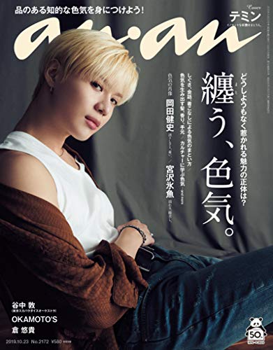 By Title: Ta Line - 【中古】anan(アンアン) 2019/10/23号 No.2172 [纏う、色気。/テミン]