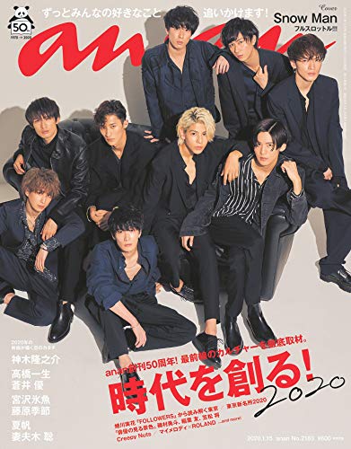 【中古】anan(アンアン) 2020/01/15号 No.2183 [時代を創る! 2020/Snow Man]