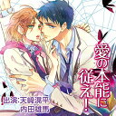【中古】愛の本能に従え!【特典ドラマCD付き】
