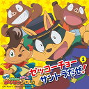 【中古】TVアニメ「もっと! まじめにふまじめ かいけつゾロリ」ゼッコーチョーサントラだぜ! 1