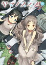 【中古】ヤマノススメ コミック 1-19巻セット